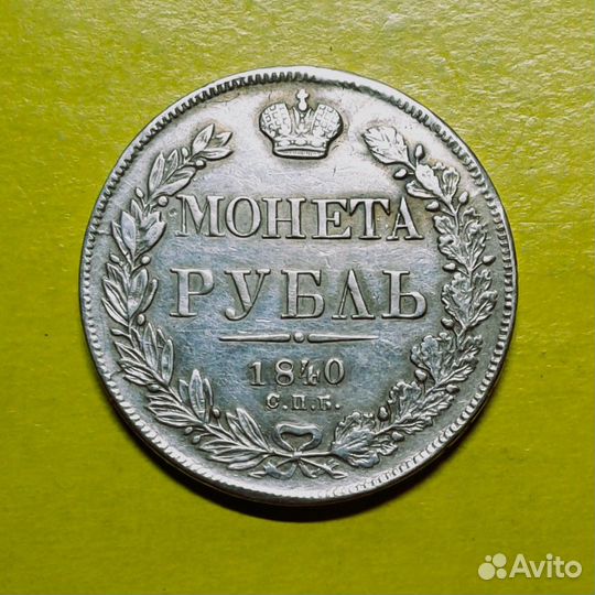 Рубль 1840 спб-нг Дорогая разновидность (№036)