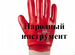 Мбс перчатки Фабрика перчаток красные Гранат