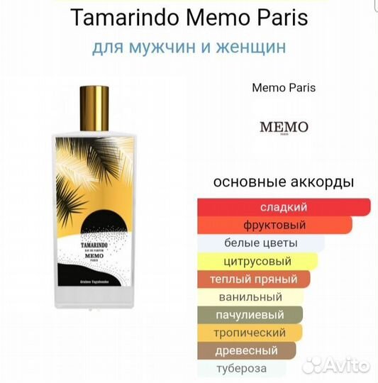 Memo Tamarindo оригинал распив