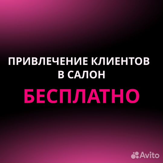 Привлечение клиентов для салона или мастера