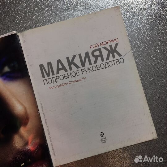 Рэй Моррис Макияж подробное руководство