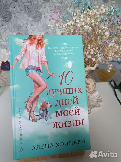 10 лучших дней моей жизни А. Хэлперн