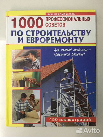 Книга по строительству и ремонту