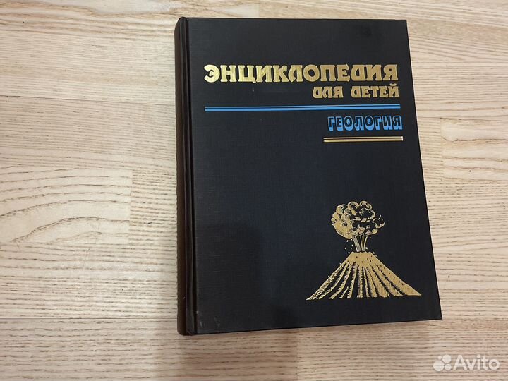 Энциклопедия для детей,геология
