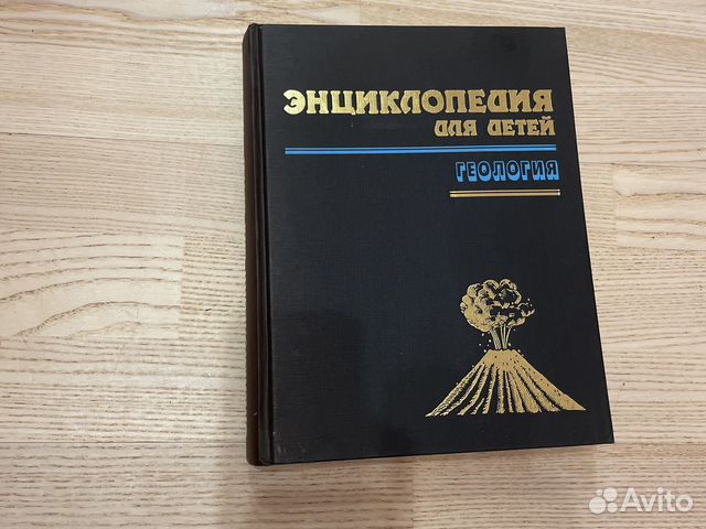 Энциклопедия для детей,геология
