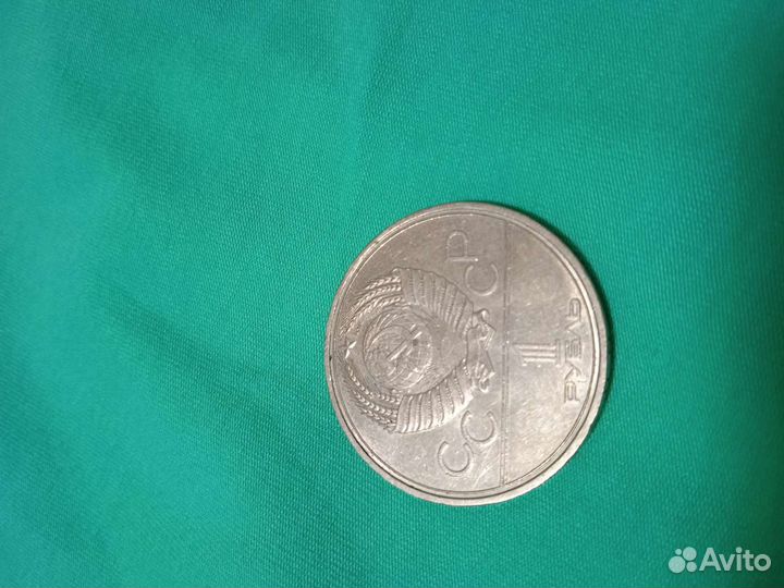 Один рубль 1980г