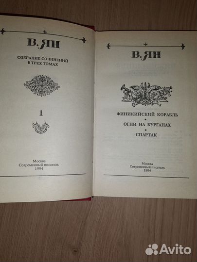 Василий Ян Историческая проза в 3 томах