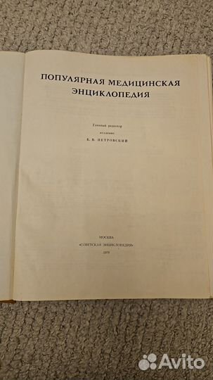 Популярная медицинская энциклопедия, 79 г издания