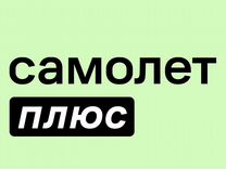 Менеджер по продажам. Компания "Самолёт+"