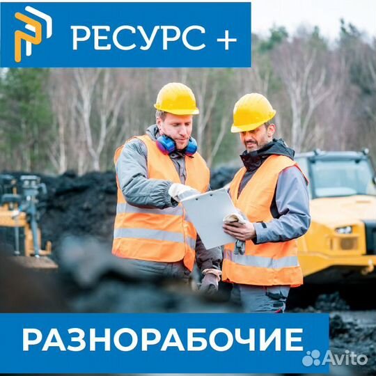 Разнорабочий на стройку с ежедневной оплатой