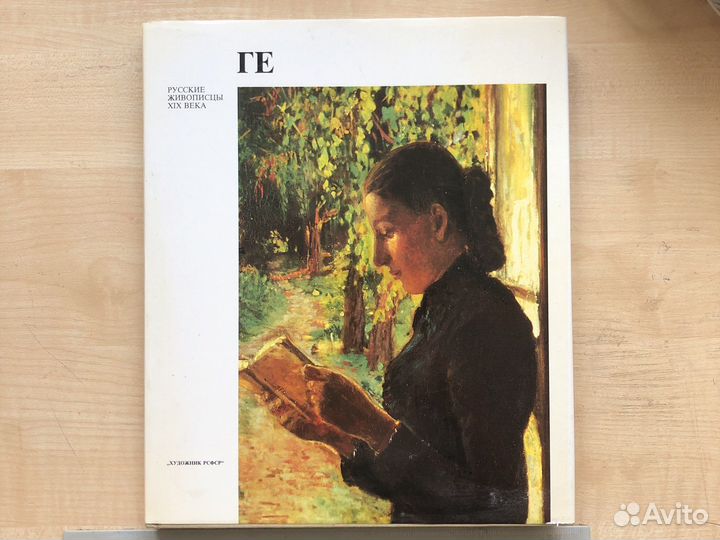 Русские живописцы 19 века. Ге