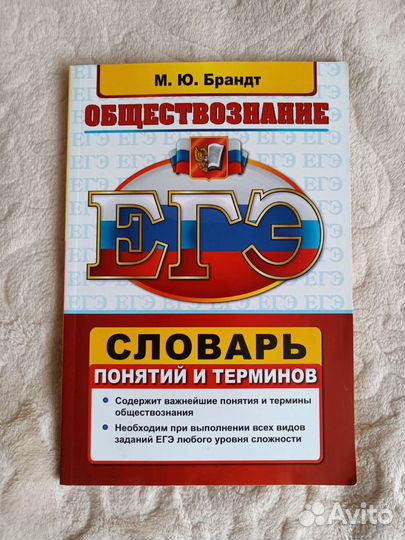 Словарь понятий и терминов по обществознанию егэ