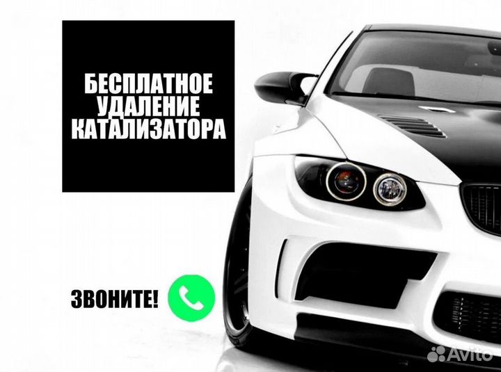 Бесплатно Удалить Катализатор /Замена Гофры