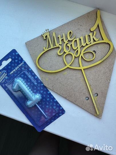 Свеча и топпер 1 годик