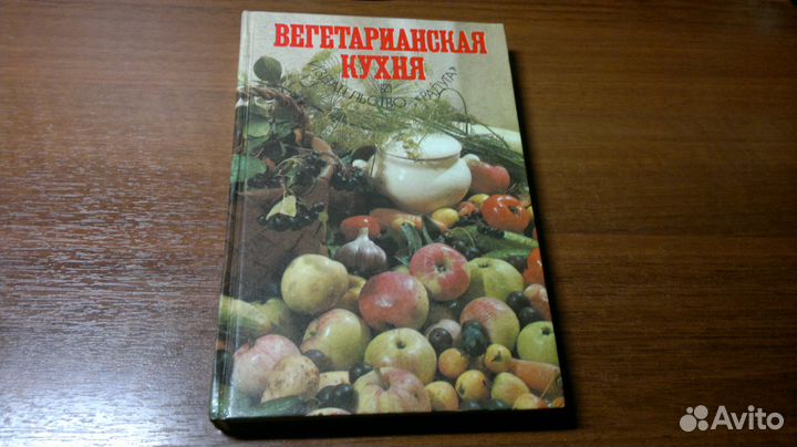 Вегетарианская кухня О.К.Зеленкова