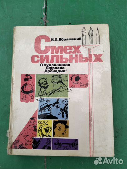 Книжка Смех сильных