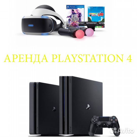 Аренда PlayStation 4, sony PS4, прокат VR Очки