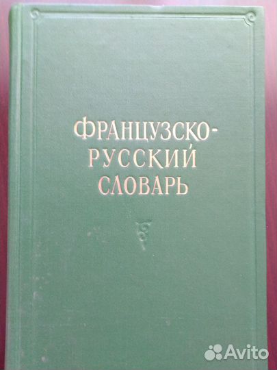 Русско- французский медицинский словарь