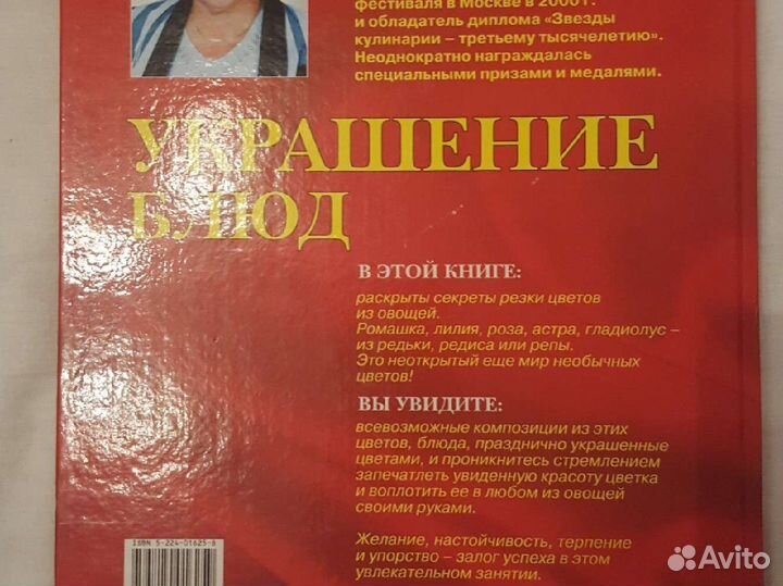 Книга Украшение блюд