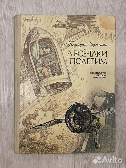 Г. Черненко. А все-таки полетим