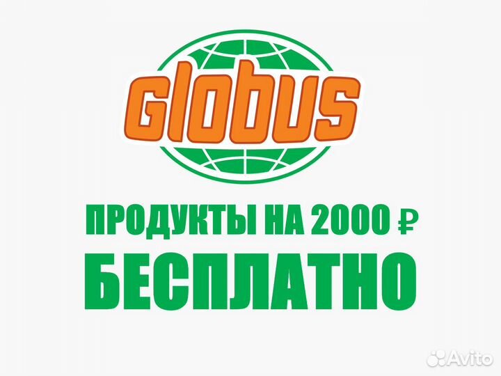 Скидка Глобус