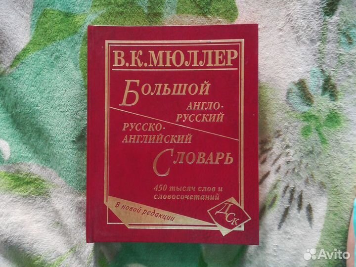 Словарь англо-русский и русско-английский