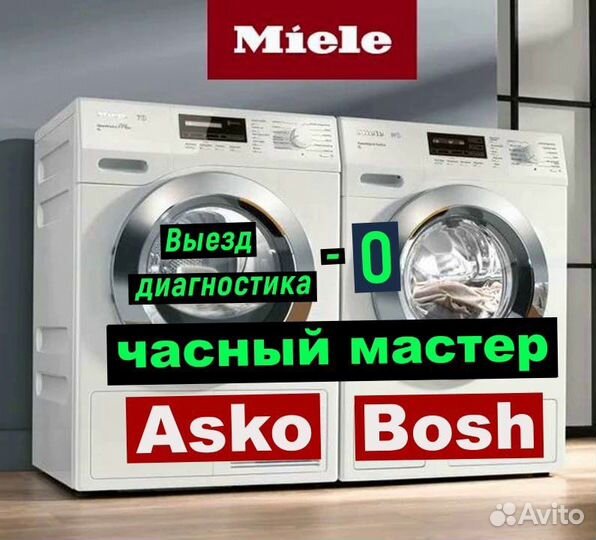 Ремонт стиральных машин Miele Asko Bosh