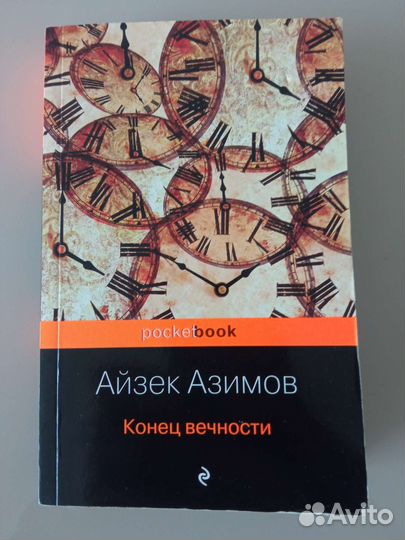 Конец вечности Айзек Азимов
