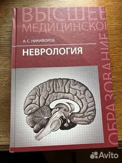 Неврология А.С.Никифоров