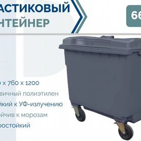 Бак мусорный пластиковый 660л PC-5935