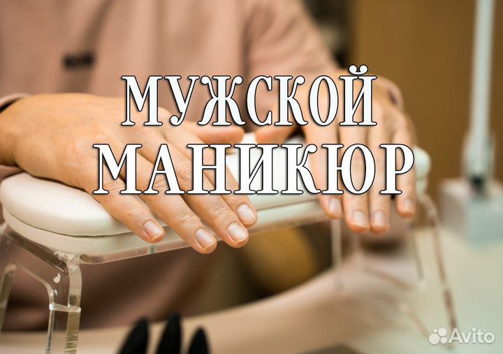 Мужской маникюр и педикюр