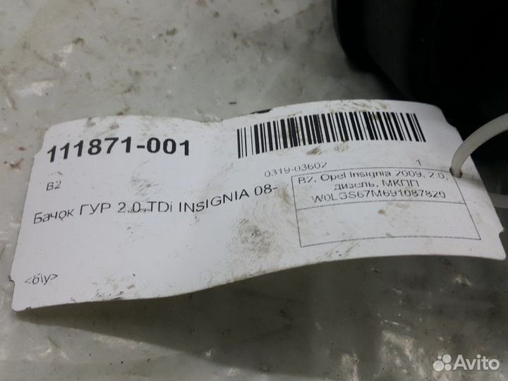 Бачок гур Opel Insignia