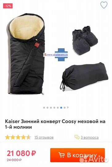 Конверт Kaiser Coosy зимний