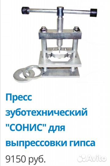 Пресса бюгеля зуботехнические для обжатия кювет