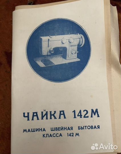 Швейная машина Чайка 142м
