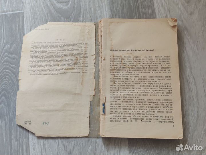 Основы наркоза Маневич Михельсон 1968