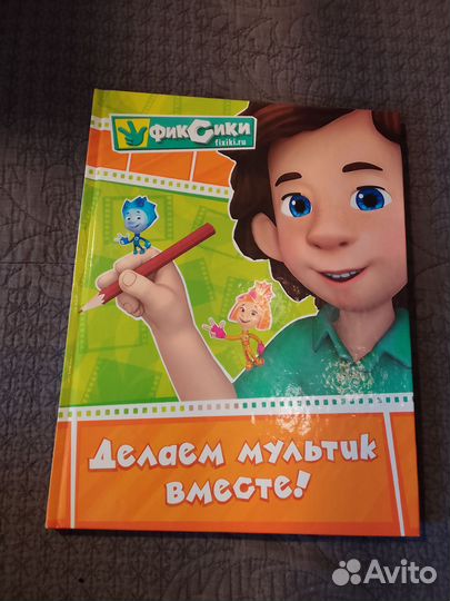 Книга Делаем мультик вместе 