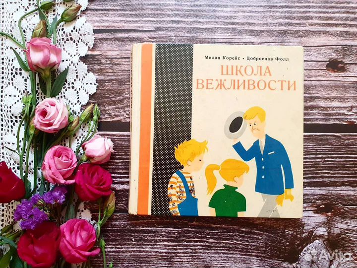 Корейс, Фолл. Школа вежливости 1963 г