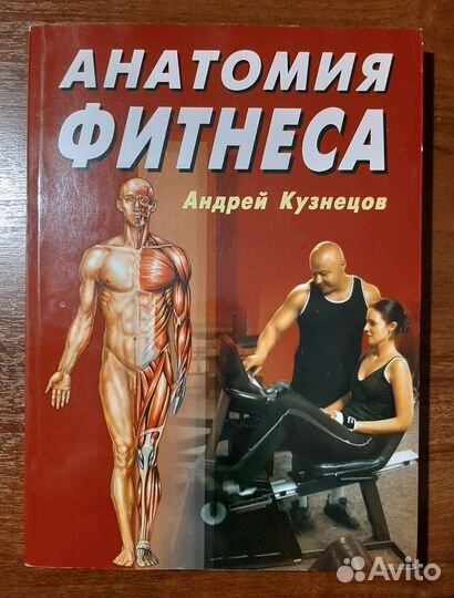 А. Кузнецов. Анатомия фитнеса