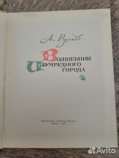 Волшебник изумрудного города советская россия