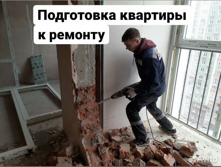 Демонтаж / Демонтажные работы