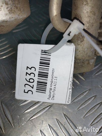 Радиатор кондиционера Chery Fora A21 1.8