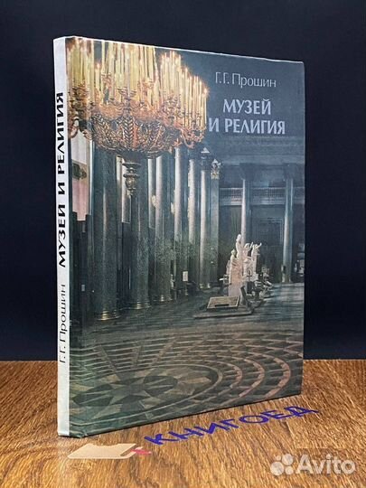 Музей и религия