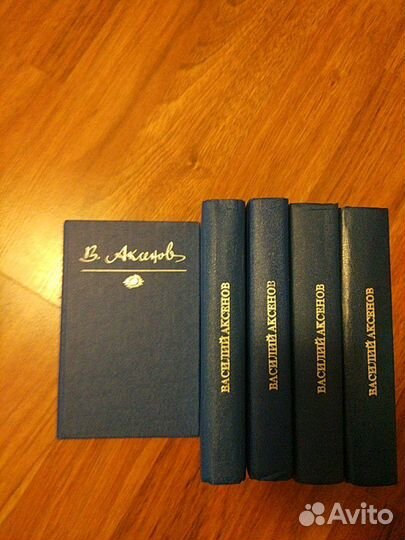 Аксенов Василий. Собрание сочинений в 5 томах