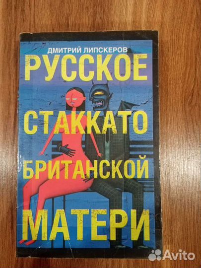 Дмитрий Липскеров - Русское Стаккато Британской ма