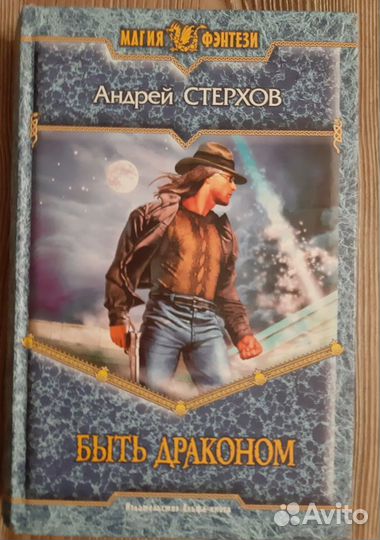 Стерхов А. Быть драконом