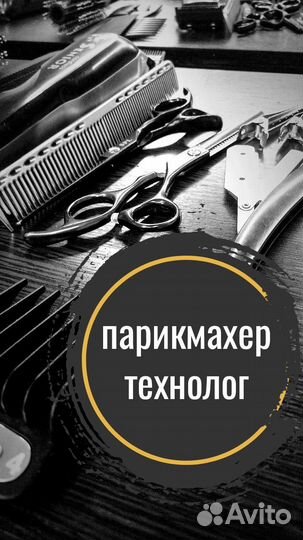Парикмахер-технолог в Ейске