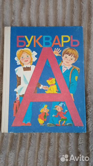Букварь 1992г