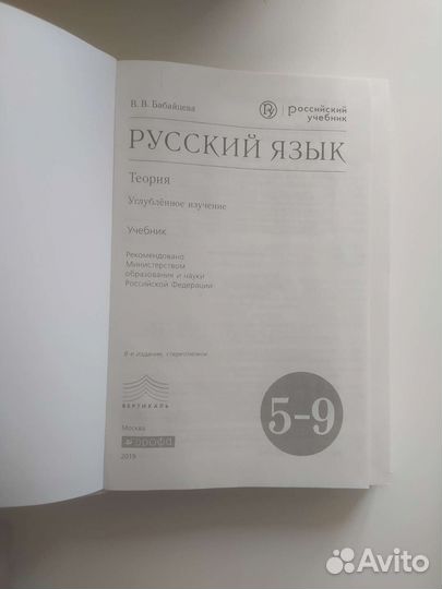 Учебник по русскому языку под ред. Бабайцевой 5-9