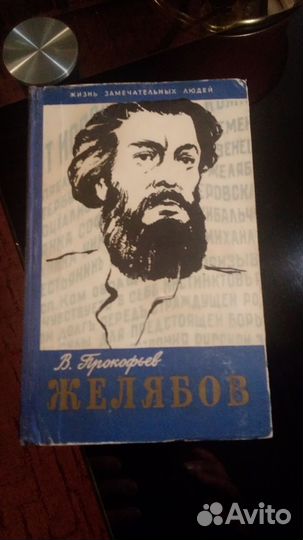 Серия Жзл. Желябов